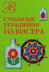 Стильные украшения из бисера, Магина А.Р., 2006