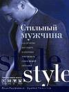 Стильный мужчина, Гарфинкел П., 2006