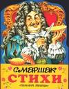 Стихи, Маршак Самуил Яковлевич, 2010