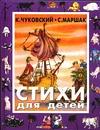 Стихи для детей, Чуковский Корней Иванович, 0000