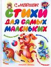 Стихи для самых маленьких, Маршак Самуил Яковлевич, 0000