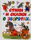 Стихи и сказки о зверятах, Бордюг С.И., 2006