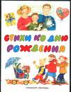 Стихи ко дню рождения, Уварова Е., 2004
