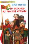 Сто рассказов из русской истории, Алексеев Сергей Петрович, 2008