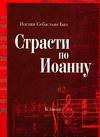Страсти по Иоанну, Бах Иоганн Себастьян, 0000