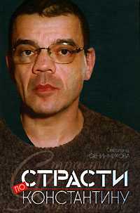 Страсти по Константину, Овчинникова С., 2006