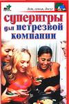 Суперигры для нетрезвой компании, Панкратов П.И., 2010