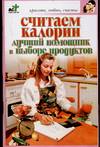 Считаем калории. Лучший помощник в выборе продуктов, Доброва Е.В., 2010