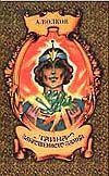 Тайна заброшенного замка, Волков Александр Мелентьевич, 2009