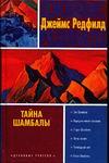 Тайна Шамбалы, Редфилд Д., 2005