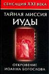 Тайная миссия Иуды. Откровение Иоанна Богослова, Бабанин В.П., 2007
