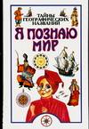 Тайны географических названий, Губарев В.К., 2009