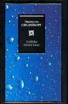 Тайны небесные, Сведенборг Эммануил, 2005