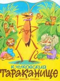 Тараканище, Чуковский Корней Иванович, 2010