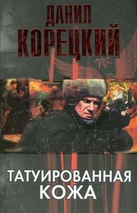 Татуированная кожа, Корецкий Данил Аркадьевич, 2012