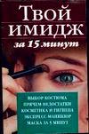 Твой имидж за 15 минут, Хаткина М.А., 2005