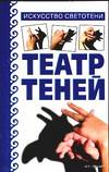 Театр теней. Искусство светотени, Скрипник И.С., 2005