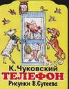 Телефон, Чуковский Корней Иванович, 2011