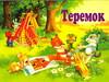 Теремок, Булатова М., 2006
