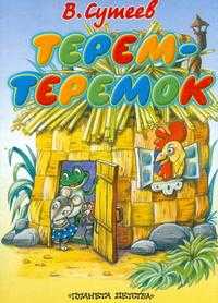 Терем-теремок, Сутеев Владимир Григорьевич, 2009