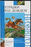 Тетрадки под дождем, Голявкин В.В., 2011