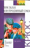Тим Талер, или Проданный смех, Крюс Д., 2012