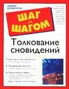 Толкование сновидений, Плискин М., 0000