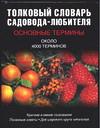 Толковый словарь садовода-любителя. Основные термины, Муронец И.И., 0000