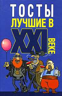 Тосты лучшие в XXI веке, Белов Н.В., 2007