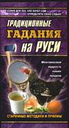 Традиционные гадания на Руси, Грищенков Р., 2007