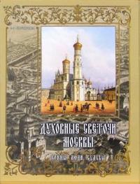Духовные светочи Москвы. Храмы, люди, судьбы, Глушкова Вера, 2006