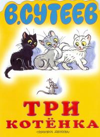 Три котенка, Сутеев Владимир Григорьевич, 2010