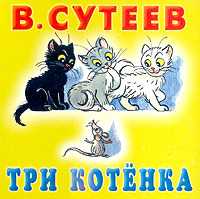 Три котенка, Сутеев Владимир Григорьевич, 2000