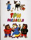 Три медведя, Чукавина И.А., 2006
