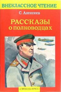 Рассказы о полководцах, Алексеев Сергей Петрович, 2010