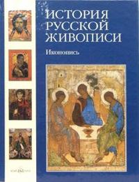 История русской живописи. Иконопись. Том 1, Майорова Наталья, 2009