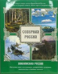 Северная Россия. Север и северо-восток Европейской России, Белое море и Северный океан, Семенов П.П., 2007