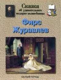 Фирс Журавлев, Андрианова Ирина, 2006
