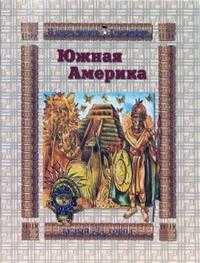Южная Америка, Лаврова Светлана, 2006