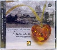 Audio CD. Локис (количество CD дисков: 2), , 0000