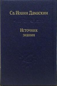 Источник знания, Иоанн Дамаскин, 2006