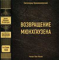 CD-ROM (MP3). Возвращение Мюнхаузена, , 0000