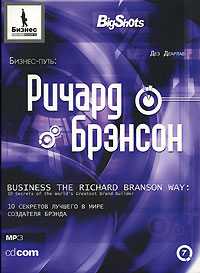 CD-ROM (MP3). Бизнес-путь: Ричард Брэнсон: 10 секретов лучшего в мире создателя брэнда, , 0000