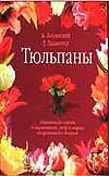 Тюльпаны, Лисянский Б.Г., 2002