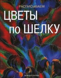 Расписываем цветы по шелку, Саутан Мэнди, 2008