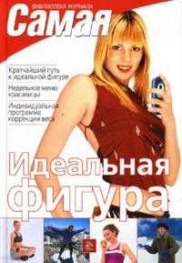 Идеальная фигура, Исаева Елена, 2007