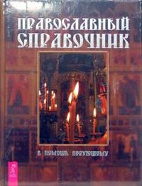 Православный справочник. В помощь верующему, , 2006