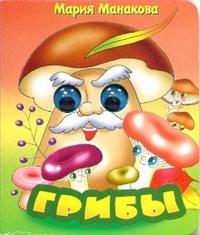 Глазки: Грибы, Манакова Мария, 2007