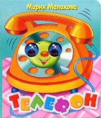Глазки: Телефон, Манакова Мария, 2012