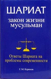 Шариат: Закон жизни мусульман. Ответы Шариата на проблемы современности, Керимов Гасым Мамед-оглы, 2010